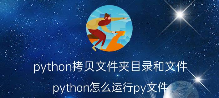 python拷贝文件夹目录和文件 python怎么运行py文件？